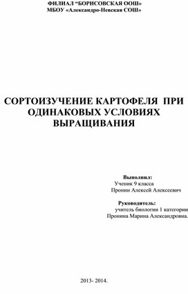 Исследовательский проект "Сортоизучение картофеля"