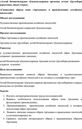 Обложка для материала «Алтай бичиичилердиҥ чӱмдемелдеринде аргымак аттыҥ сӱр-кебери јуралганы, онын учуры». «Символика образа коня «Аргымака» в произведениях алтайских писателей»