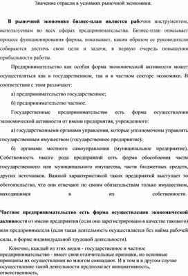 Обложка для материала Значение отрасли в условиях рыночной экономики.