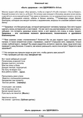 "Быть здоровым - это ЗДОРОВО!" - классный час для учащихся 5-8 классов