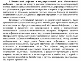Бюджетный дефицит и государственный долг