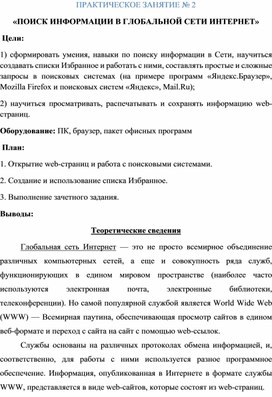 Обложка для материала ПОИСК ИНФОРМАЦИИ В ГЛОБАЛЬНОЙ СЕТИ ИНТЕРНЕТ_Практическая по Информатике_СПО