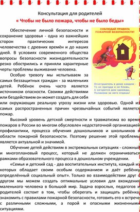 Консультация для родителей " Чтобы не было пожара, чтобы не было беды"