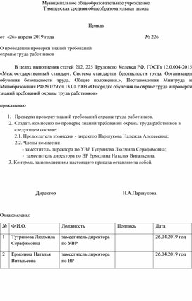 О проведении проверки знаний требований                                                                                                                                                     охраны труда работников