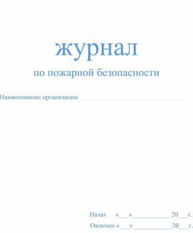 Обложка для материала шаблон журнала по пожарной безопасности в образовательной организации