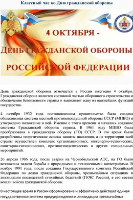Обложка для материала Классный час ко Дню гражданской обороны