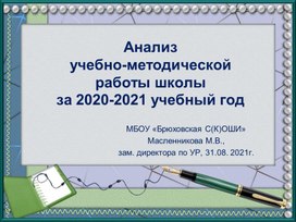 Анализ учебно-методической работы школы за 2020-2021 учебный год