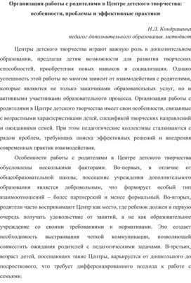 Обложка для материала Организация работы с родителями в Центре детского творчества
