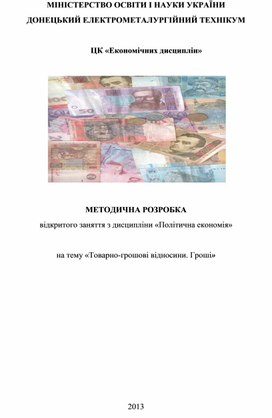 Обложка для материала МЕТОДИЧНА РОЗРОБКА відкритого заняття з дисципліни «Політична економія»  на тему «Товарно-грошові відносини. Гроші»