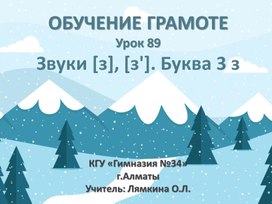 Презентация к уроку Обучения грамоте на тему: "Звуки [з], [з']. Буква 3 з"