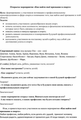 Обложка для материала Открытое мероприятие «Как найти своё призвание в спорте»