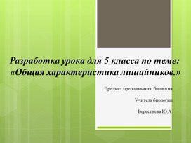 Презентация к уроку биологии на тему :"Общая характеристика лишайников"