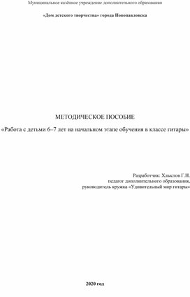 «Работа с детьми 6–7 лет на начальном этапе обучения в классе гитары»