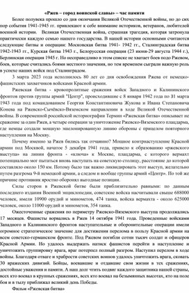 «Ржев – город воинской славы» – час памяти