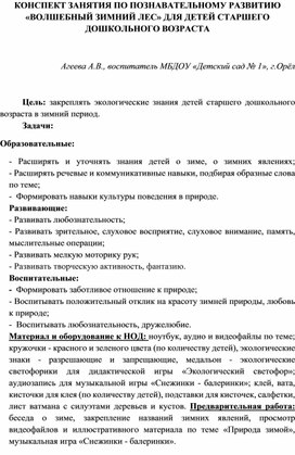 КОНСПЕКТ ЗАНЯТИЯ ПО ПОЗНАВАТЕЛЬНОМУ РАЗВИТИЮ «ВОЛШЕБНЫЙ ЗИМНИЙ ЛЕС» ДЛЯ ДЕТЕЙ СТАРШЕГО ДОШКОЛЬНОГО ВОЗРАСТА