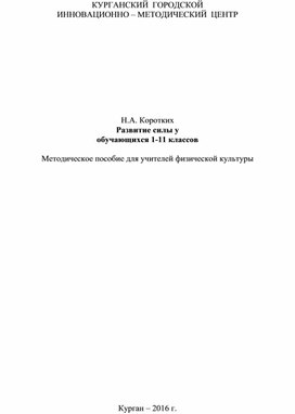 Обложка для материала Развитие силы у  обучающихся 1-11 классов.  Методическое пособие для учителей физической культуры
