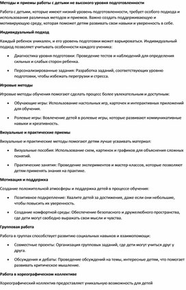 Обложка для материала Методы и приемы работы с детьми не высокого уровня подготовленности