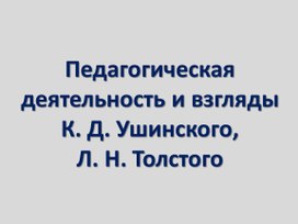 Обложка для материала Педагогическая деятельность К.Д. Ушинского