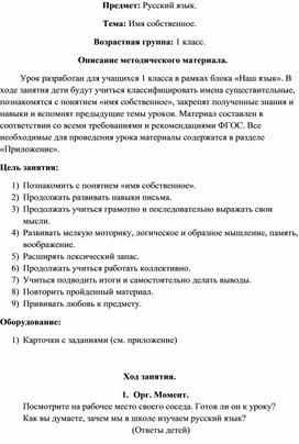 Конспект урока русского языка по теме "Имена собственные" для учащихся 1 класса