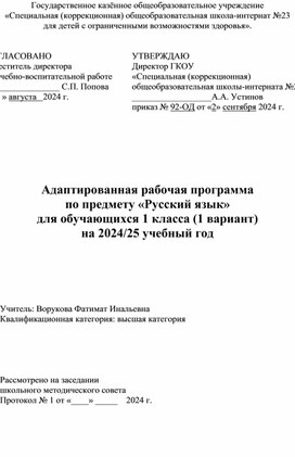 Адаптированная рабочая программа  по предмету «Русский язык»  для обучающихся 1 класса (1 вариант)