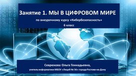Обложка для материала Презентация занятия "Мы в цифровом мире" по внеурочному курсу "Кибербезопасность"