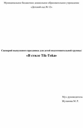 Сценарий выпускного праздника в стили тик -ток