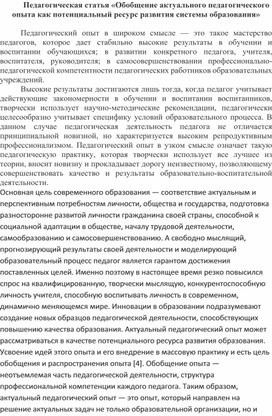 Педагогическая статья «Обобщение актуального педагогического опыта как потенциальный ресурс развития системы образования»