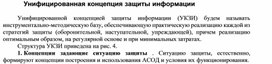 Обложка для материала Унифицированная концепция защиты информации.docx