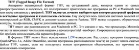 Обложка для материала TIFF (Tagged Image File Format)