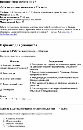 Обложка для материала Практическая работа по теме п.7 "Международные отношения в XIX в" по истории Нового времени 9 класс