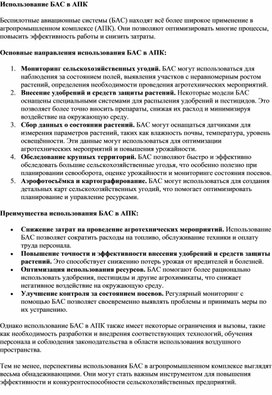 Обложка для материала Использование БАС в АПК