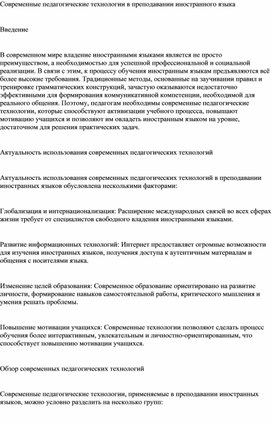 Обложка для материала Современные педагогические технологии в преподавании иностранного языка