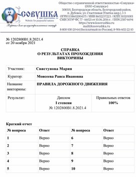 Обложка для материала № 1202800В1.8.2021.4 от 20 ноября 2021  СПРАВКА О РЕЗУЛЬТАТАХ ПРОХОЖДЕНИЯ ВИКТОРИНЫ  Участник: 	Свистунова Мария Куратор:	Моисеева Раиса Ивановна Название  викторины:	ПРАВИЛА ДОРОЖНОГО ДВИЖЕНИЯ