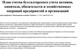 Обложка для материала План счетов бухгалтерского учета активов, капитала, обязательств и хозяйственных операций предприятий и организаций