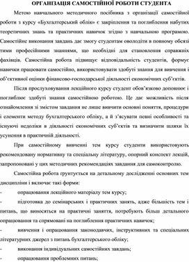 Обложка для материала ОРГАНІЗАЦІЯ САМОСТІЙНОЇ РОБОТИ СТУДЕНТА