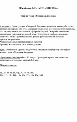 Тест по географии на тему  "Северная Америка" для учащихся 7 класса