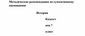 СОЧ История Казахстана 7 класс