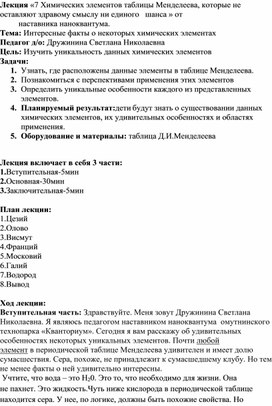 Лекция "Семь химических элементов таблицы Д.И.Менделеева, которые не оставляют здравому смыслу ни единого шанса"