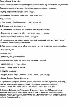 Обложка для материала Тема: «Звук и буква „Д“».