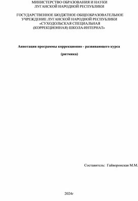 Обложка для материала Аннотация программы коррекционно - развивающего курса  (ритмика)