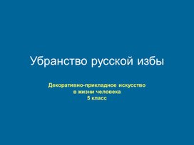 Единство формы, конструкции, декора в народном жилище. Крестьянский дом