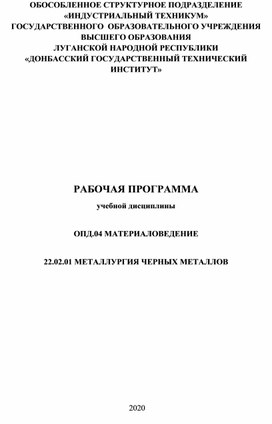 Рабочая программа по дисциплине "Материаловедение" для специальности МЧМ