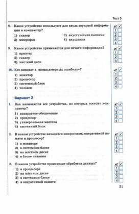 Обложка для материала Тест по информатике для 5кл