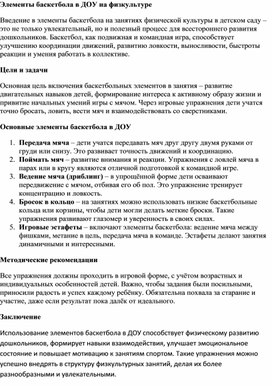 Обложка для материала Элементы баскетбола в ДОУ на физкультуре