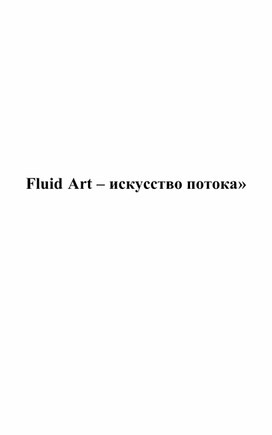 «Fluid Аrt – искусство потока»