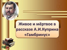 Живое и мертвое в рассказе Куприна "Гамбринус"