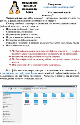 Файловый менеджер на Linux, информатика, 8 класс