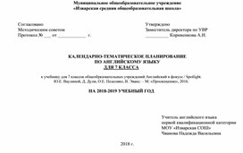 Календарно-тематическое планирование по английскому языку в 7 классе