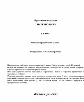 Разработка диагностических заданий по Технологии 5 класс (часть1)