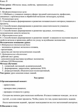 Разработка урока технологии 5 класс " Металлы и их свойства, применение, уход"